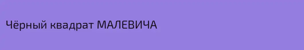 Чëрный квадрат МАЛЕВИЧА